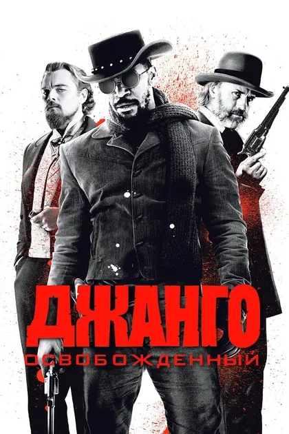 Квентин Тарантино