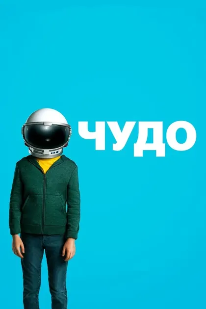 Стивен Чбоски