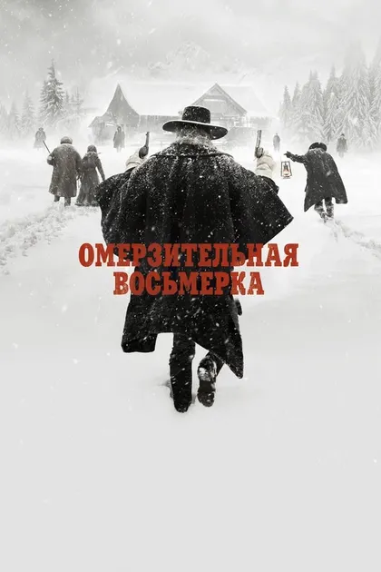 Квентин Тарантино